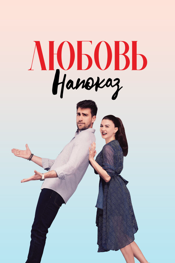 Любовь напоказ сериал 2019 смотреть онлайн бесплатно в хорошем качестве HD